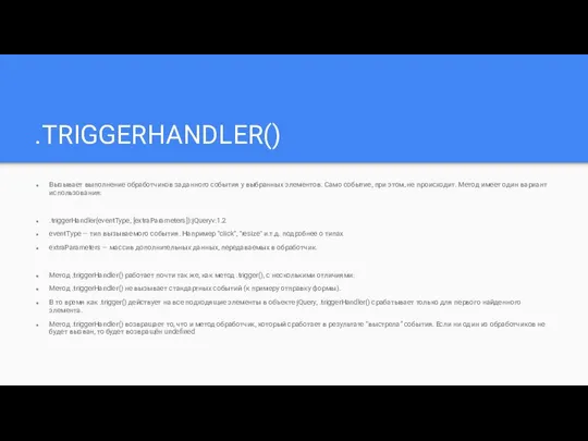 .TRIGGERHANDLER() Вызывает выполнение обработчиков заданного события у выбранных элементов. Cамо событие, при