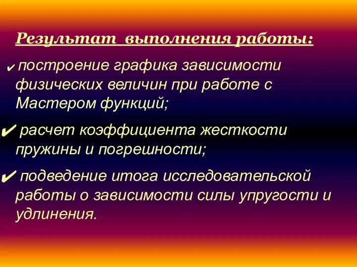 Результат выполнения работы: построение графика зависимости физических величин при работе с Мастером