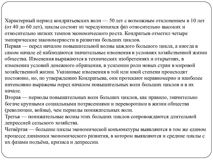 Характерный период кондратьевских волн — 50 лет с возможным отклонением в 10