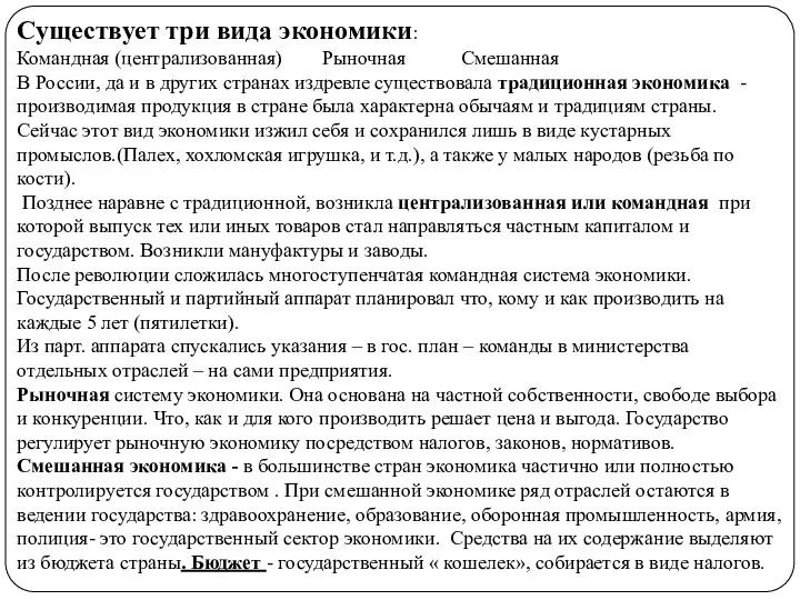 Существует три вида экономики: Командная (централизованная) Рыночная Смешанная В России, да и
