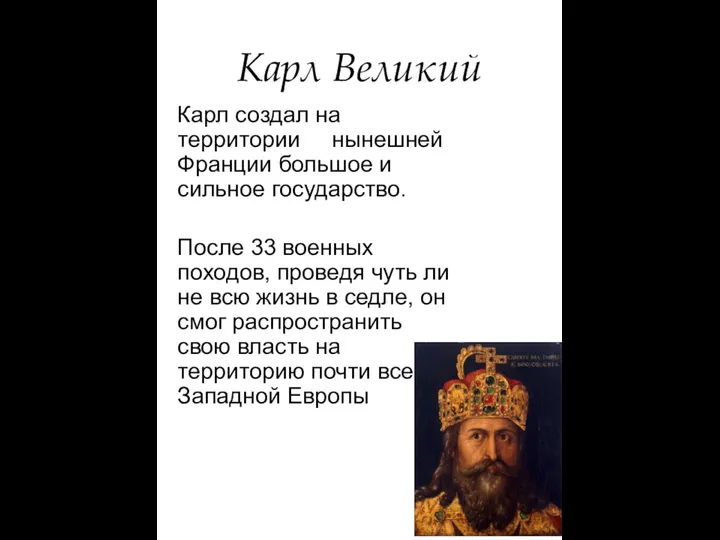 Карл Великий Карл создал на территории нынешней Франции большое и сильное государство.