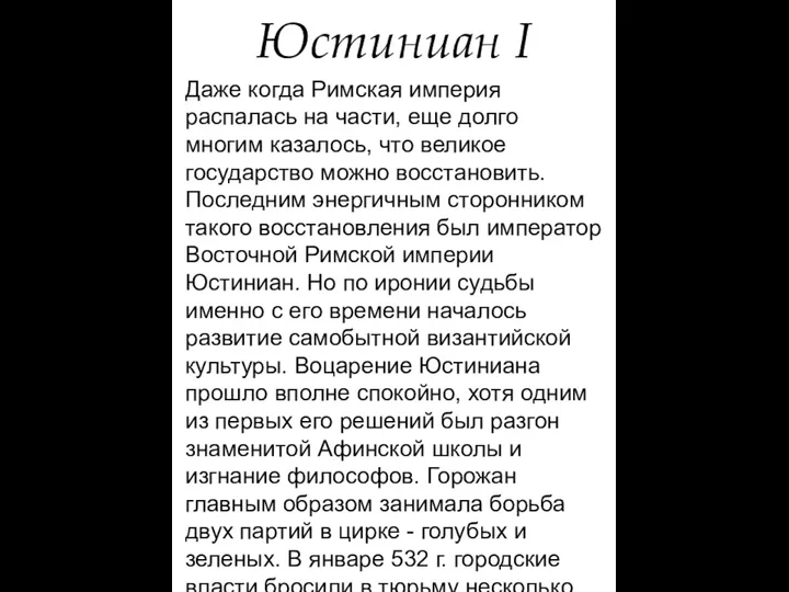 Юстиниан I Даже когда Римская империя распалась на части, еще долго многим