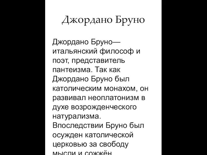 Джордано Бруно Джордано Бруно— итальянский философ и поэт, представитель пантеизма. Так как