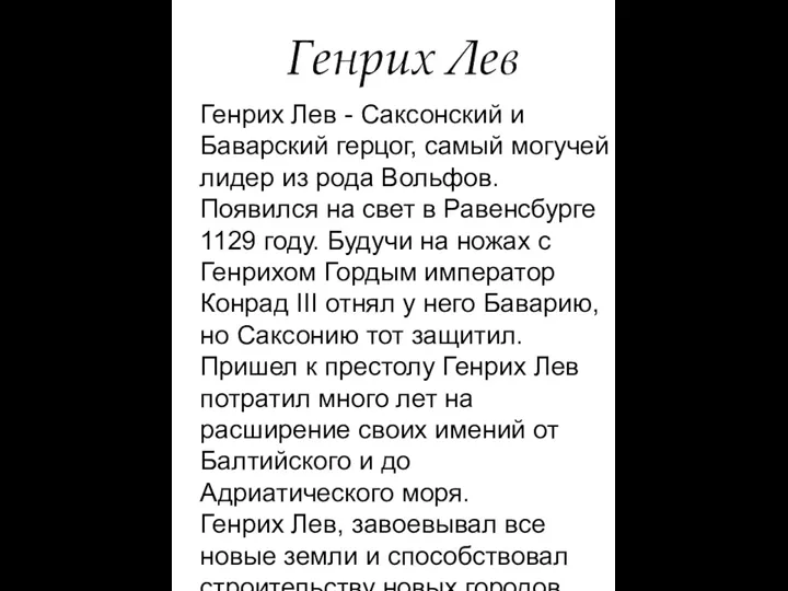 Генрих Лев Генрих Лев - Саксонский и Баварский герцог, самый могучей лидер