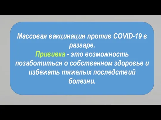 Массовая вакцинация против COVID-19 в разгаре. Прививка - это возможность позаботиться о