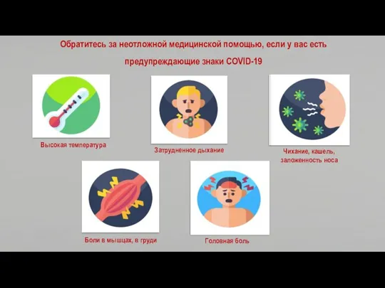 Обратитесь за неотложной медицинской помощью, если у вас есть предупреждающие знаки COVID-19