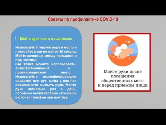 Мойте руки часто и тщательно Используйте теплую воду и мыло и потирайте