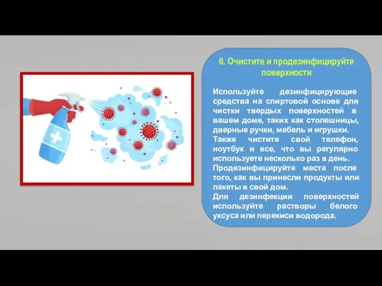 6. Очистите и продезинфицируйте поверхности Используйте дезинфицирующие средства на спиртовой основе для