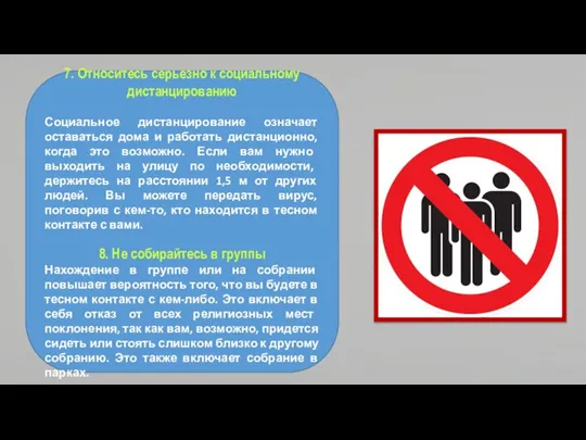 7. Относитесь серьезно к социальному дистанцированию Социальное дистанцирование означает оставаться дома и