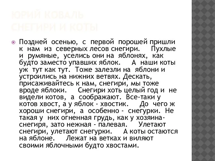 ЮРИЙ КОВАЛЬ СНЕГИРИ И КОТЫ Поздней осенью, с первой порошей пришли к