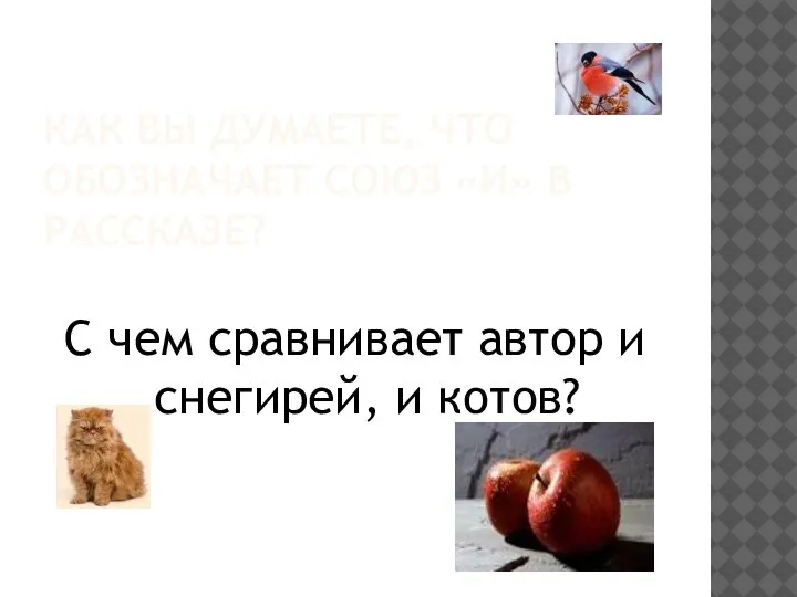 КАК ВЫ ДУМАЕТЕ, ЧТО ОБОЗНАЧАЕТ СОЮЗ «И» В РАССКАЗЕ? С чем сравнивает