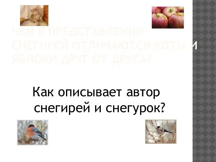 ЧЕМ В ПРЕДСТАВЛЕНИИ СНЕГИРЕЙ ОТЛИЧАЮТСЯ КОТЫ И ЯБЛОКИ ДРУГ ОТ ДРУГА? Как