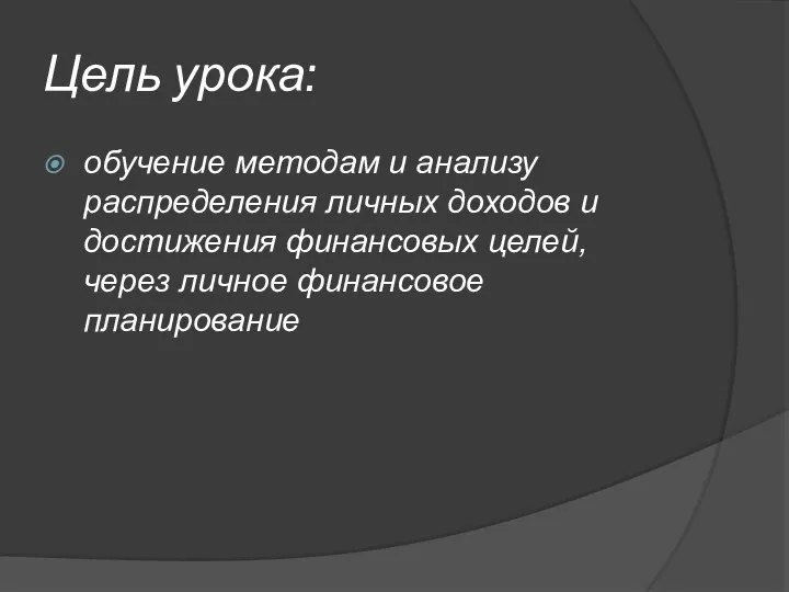 Цель урока: обучение методам и анализу распределения личных доходов и достижения финансовых