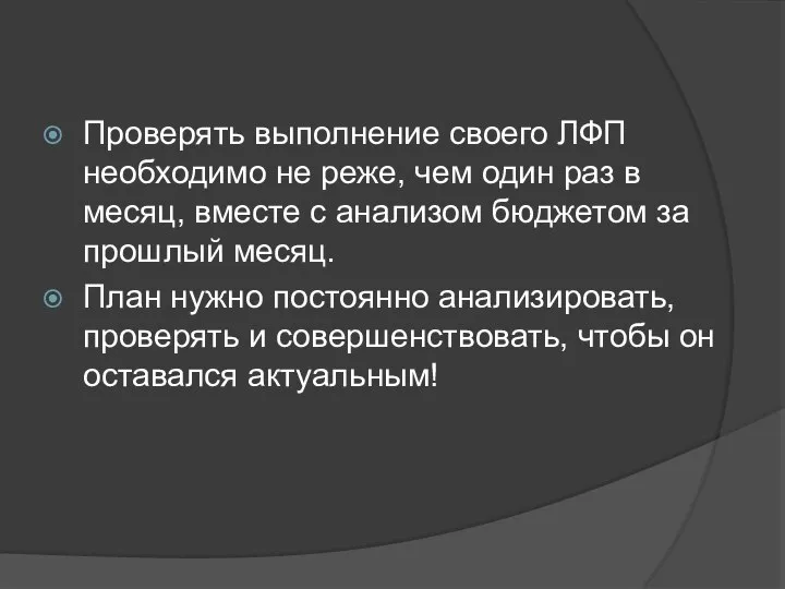 Проверять выполнение своего ЛФП необходимо не реже, чем один раз в месяц,