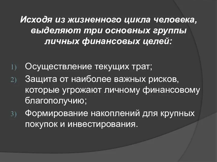 Исходя из жизненного цикла человека, выделяют три основных группы личных финансовых целей: