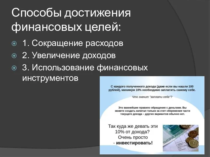 Способы достижения финансовых целей: 1. Сокращение расходов 2. Увеличение доходов 3. Использование финансовых инструментов