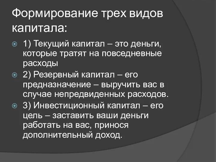 Формирование трех видов капитала: 1) Текущий капитал – это деньги, которые тратят