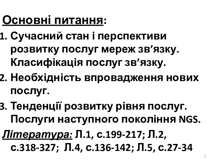 Основні питання: Сучасний стан і перспективи розвитку послуг мереж зв’язку. Класифікація послуг