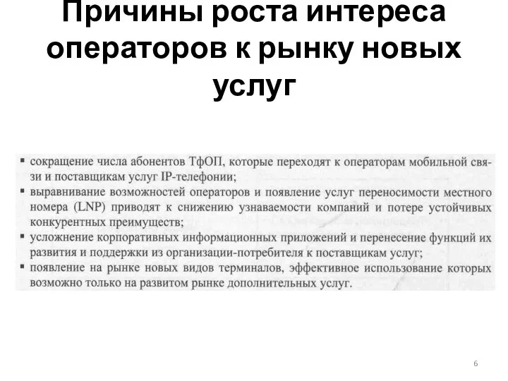 Причины роста интереса операторов к рынку новых услуг