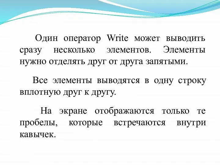 Один оператор Write может выводить сразу несколько элементов. Элементы нужно отделять друг