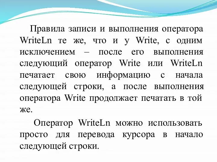 Правила записи и выполнения оператора WriteLn те же, что и у Write,