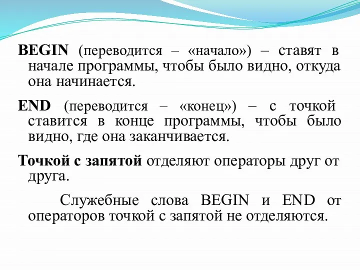 BEGIN (переводится – «начало») – ставят в начале программы, чтобы было видно,