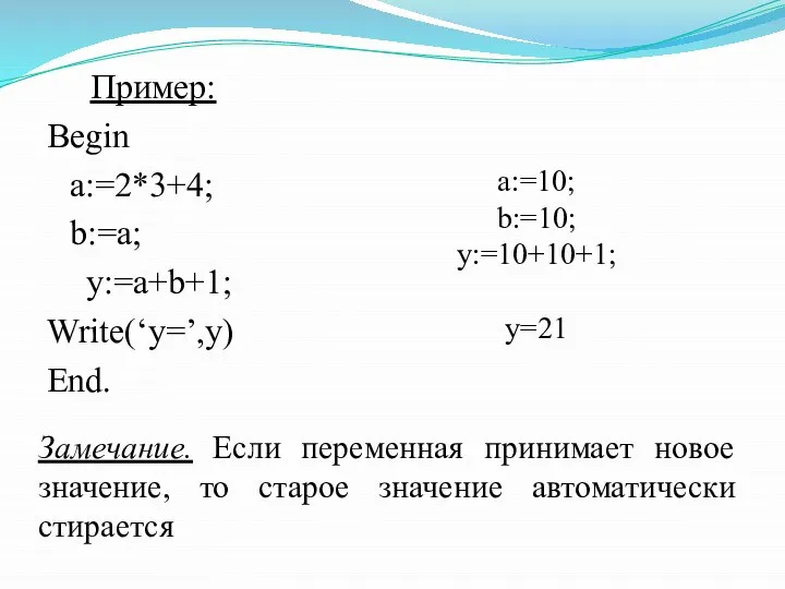 Пример: Begin a:=2*3+4; b:=a; y:=a+b+1; Write(‘y=’,y) End. a:=10; b:=10; y:=10+10+1; у=21 Замечание.