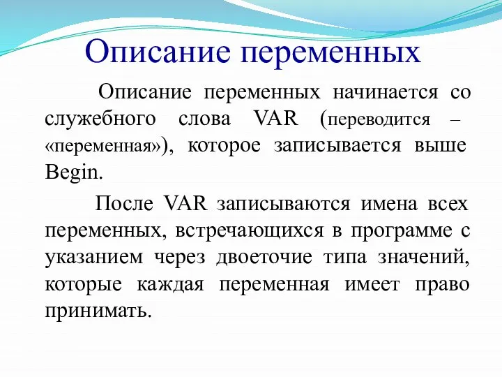 Описание переменных Описание переменных начинается со служебного слова VAR (переводится – «переменная»),