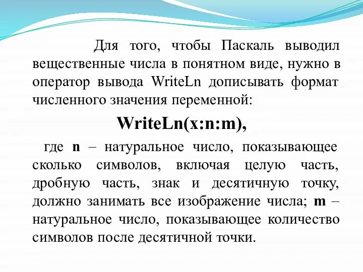 Для того, чтобы Паскаль выводил вещественные числа в понятном виде, нужно в