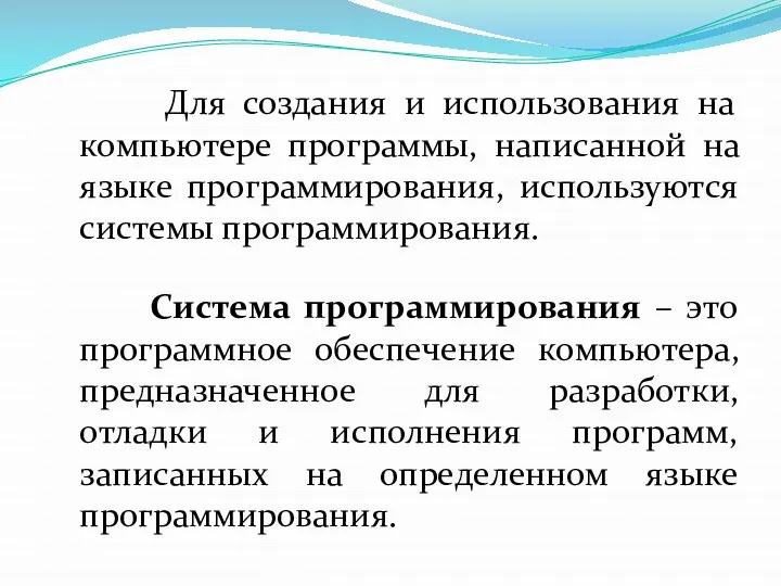 Для создания и использования на компьютере программы, написанной на языке программирования, используются