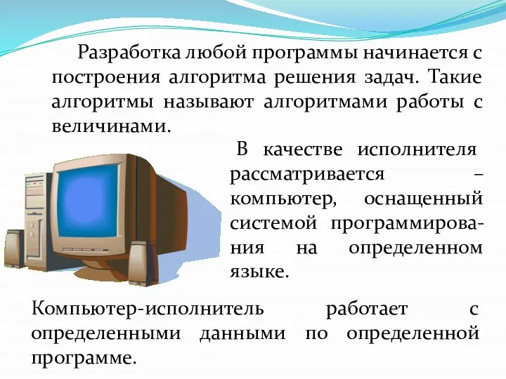 Разработка любой программы начинается с построения алгоритма решения задач. Такие алгоритмы называют