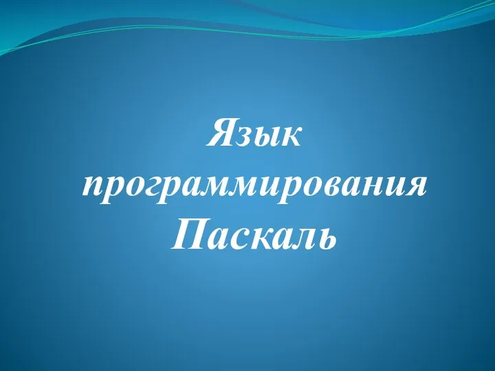 Язык программирования Паскаль