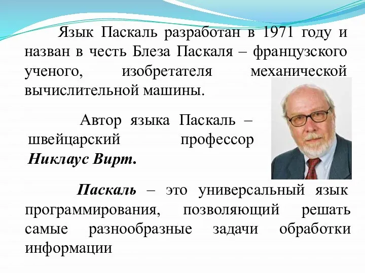 Язык Паскаль разработан в 1971 году и назван в честь Блеза Паскаля