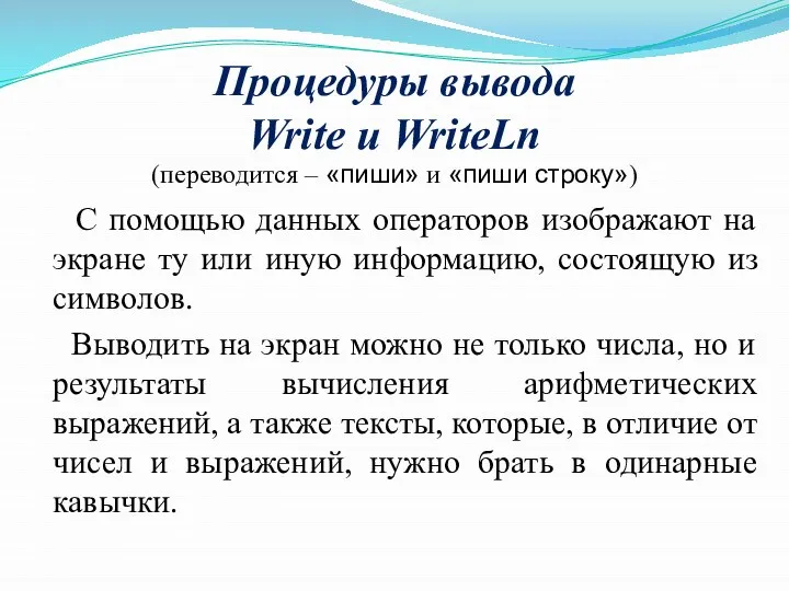 Процедуры вывода Write и WriteLn (переводится – «пиши» и «пиши строку») С