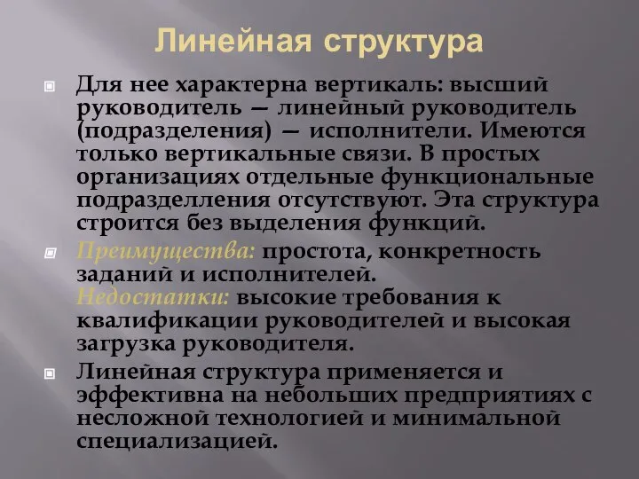 Линейная структура Для нее характерна вертикаль: высший руководитель — линейный руководитель (подразделения)