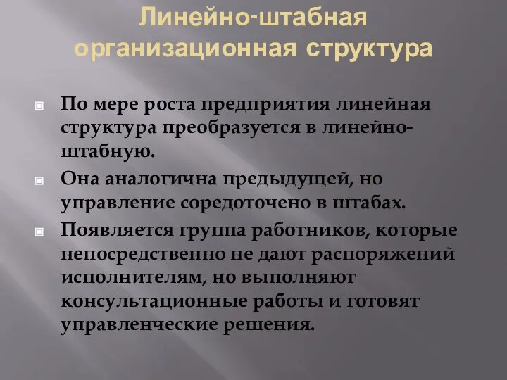 Линейно-штабная организационная структура По мере роста предприятия линейная структура преобразуется в линейно-штабную.