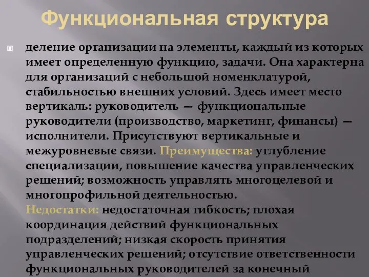 Функциональная структура деление организации на элементы, каждый из которых имеет определенную функцию,