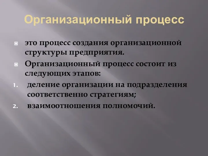 Организационный процесс это процесс создания организационной структуры предприятия. Организационный процесс состоит из