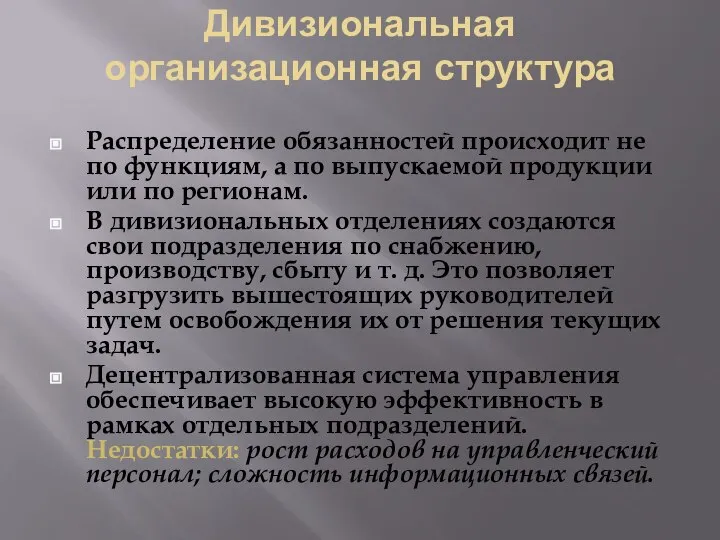 Дивизиональная организационная структура Распределение обязанностей происходит не по функциям, а по выпускаемой