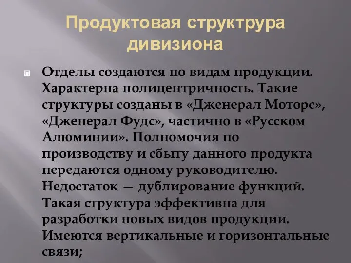 Продуктовая структрура дивизиона Отделы создаются по видам продукции. Характерна полицентричность. Такие структуры