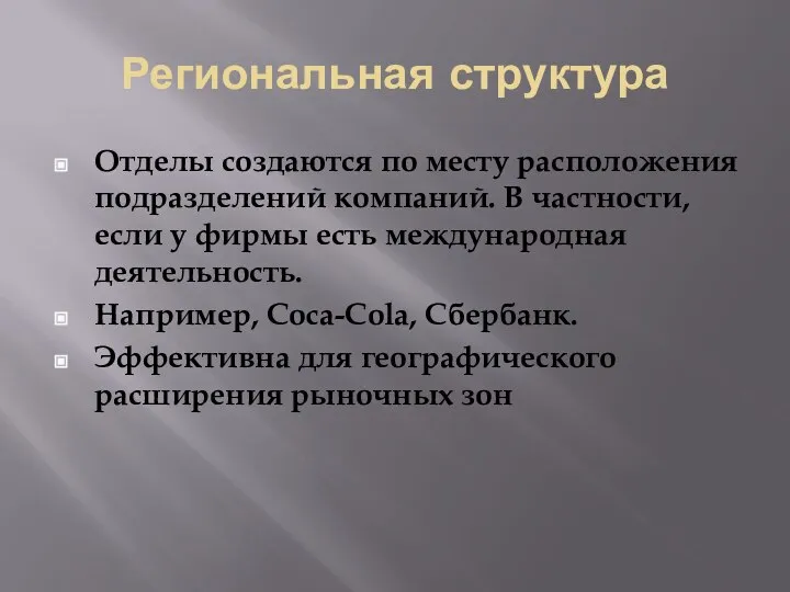 Региональная структура Отделы создаются по месту расположения подразделений компаний. В частности, если