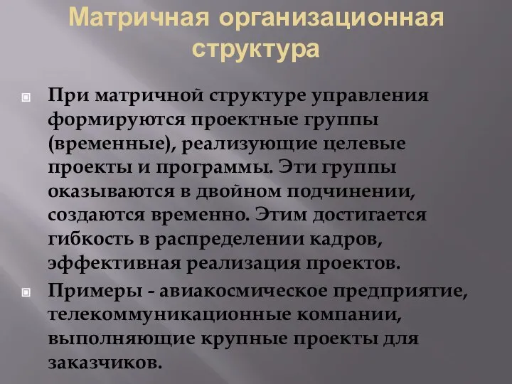 Матричная организационная структура При матричной структуре управления формируются проектные группы (временные), реализующие