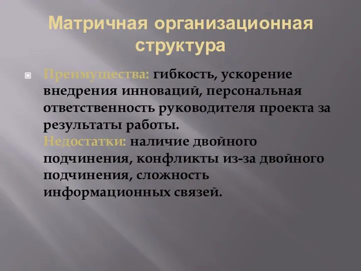 Матричная организационная структура Преимущества: гибкость, ускорение внедрения инноваций, персональная ответственность руководителя проекта