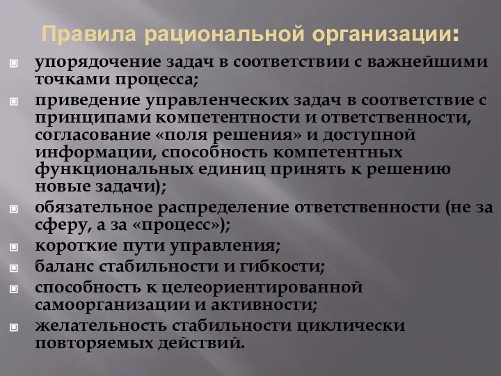 Правила рациональной организации: упорядочение задач в соответствии с важнейшими точками процесса; приведение