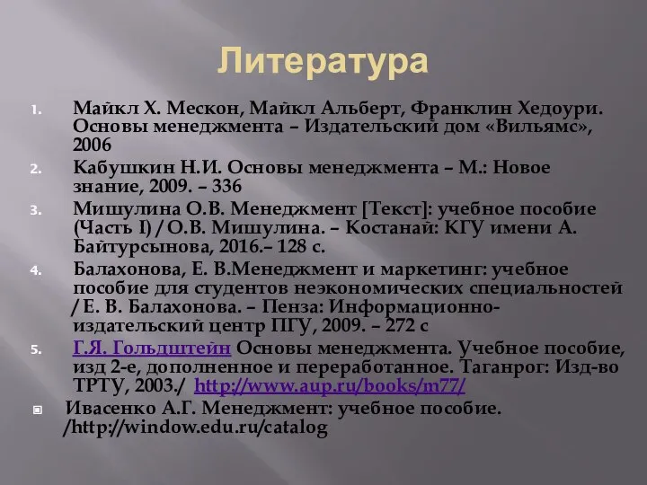 Литература Майкл Х. Мескон, Майкл Альберт, Франклин Хедоури. Основы менеджмента – Издательский