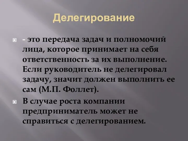 Делегирование - это передача задач и полномочий лица, которое принимает на себя