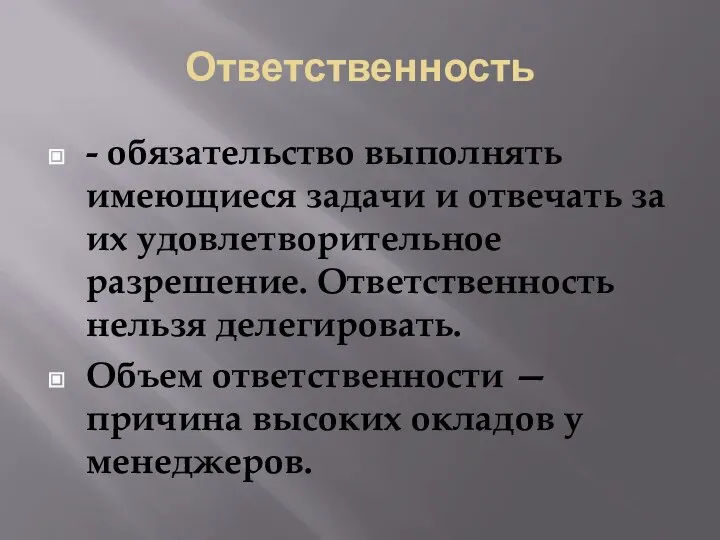 Ответственность - обязательство выполнять имеющиеся задачи и отвечать за их удовлетворительное разрешение.