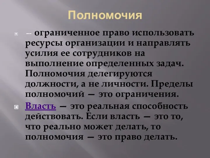 Полномочия — ограниченное право использовать ресурсы организации и направлять усилия ее сотрудников