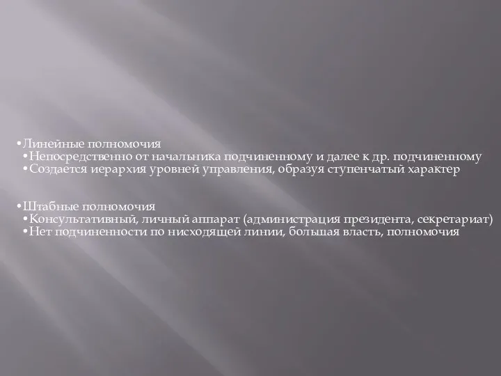 Линейные полномочия Непосредственно от начальника подчиненному и далее к др. подчиненному Создается