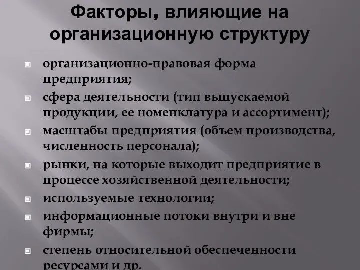 Факторы, влияющие на организационную структуру организационно-правовая форма предприятия; сфера деятельности (тип выпускаемой